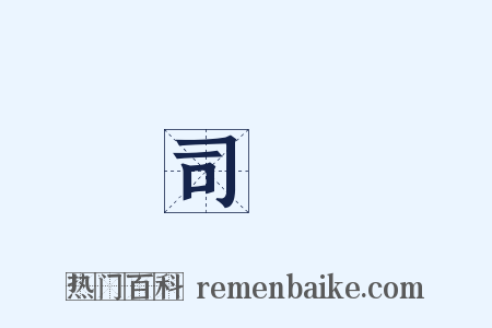 司録是什么意思的图片